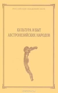 Культура и быт австронезийских народов (История коллекций и их собиратели)