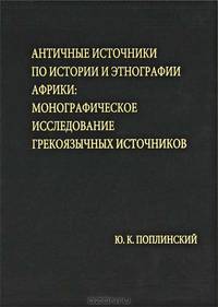Античные источники по истории и этнографии Африки. Монографическое исследование грекоязычных источников