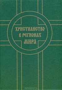 Христианство в регионах мира:Сборник статей. Выпуск второй.