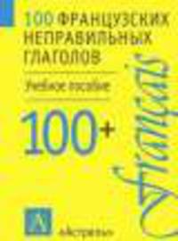 100 французских неправильных глаголов