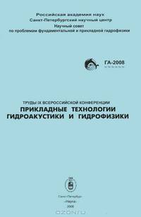 Труды 9 Всероссийской конференции "Прикладные технологии гидроакустики и гидрофизики"