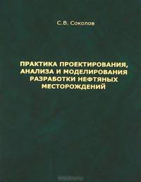 Практика проектирования, анализа и моделирования разработки нефтяных месторождений