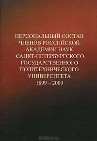 Персональный состав членов Российской академии наук Санкт-Петербургского государственного политехнического университета. 1899-2009