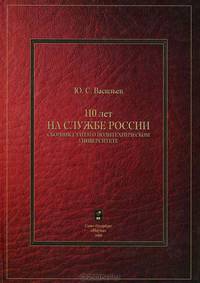 110 лет на службе России. Сборник статей о политехническом университете