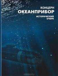 Концерн "Океанприбор". Исторический очерк