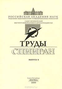 Труды СПИИИРАН. Выпуск 9