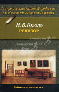 Ревизор.