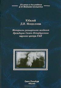 Юбилей Д.И. Менделеева. Материалы расширенного заседания Президиума Санкт-Петербургского научного центра РАН