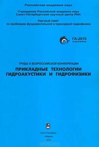 Труды 10 Всероссийской конференции "Прикладные технологии гидроакустики и гидрофизики"
