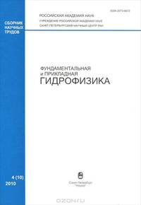 Фундаментальная и прикладная гидрофизика, №4(10), 2010