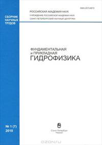 Фундаментальная и прикладная гидрофизика, №1(7), 2010