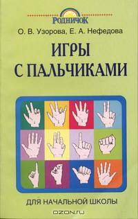 Игры с пальчиками. Для начальной школы