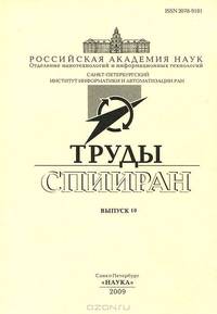 Труды СПИИИРАН. Выпуск 10