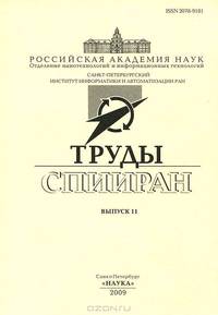 Труды СПИИИРАН. Выпуск 11
