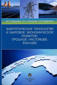Энергетические технологии и мировое экономическое развитие. Прошлое, настоящее, будущее