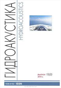 Научно-технический сборник. Гидроакустика / Hydroacoustics. Выпуск 12 (2), 2010 г.