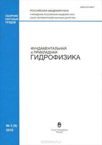 Фундаментальная и прикладная гидрофизика, №3(9), 2010