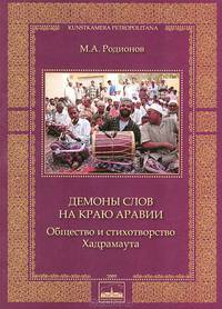 Демоны слов на краю Аравии. Общество и стихотворство Хандрамаута