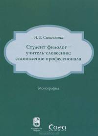 Студент-филолог - учитель-словесник. Становление профессионала
