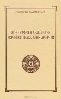 Этнография и археология коренного населения Америки (+ CD)
