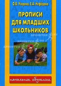 Прописи для младших школьников - ("Аквариум") (мягкий)