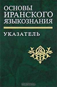 Основы иранского языкознания. Указатель