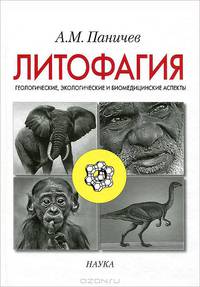 Литофагия. Геологические, экологические и биомедицинские аспекты