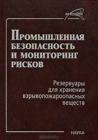 Промышленная безопасность и мониторинг рисков. Резервуары для хранения взрывопожароопасных веществ