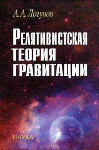 Релятивистская теория гравитации