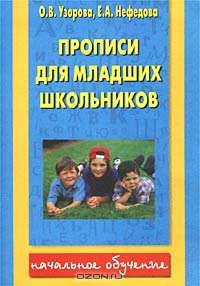 Прописи для младших школьников