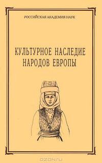 Культурное наследие народов Европы. Том 57 (+ CD-ROM)