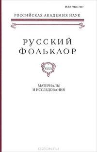 Русский фольклор. Том 34