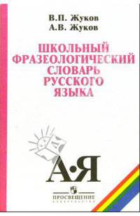 Школьный фразеологический словарь русского языка