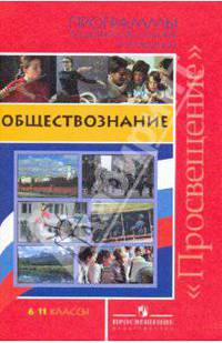 Обществознание. 6-11 классы. Программы общеобразовательных учреждений