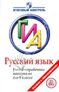 Русский язык. ГИА. Учебно-справочные материалы для 9 класса