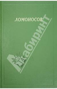 Ломоносов. Сборник статей и материалов. Том Х