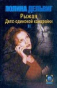 Рыжая. Дело одинокой канарейки. В 2-х книгах. Книга 2