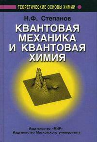 Квантовая механика и квантовая химия. Учебник