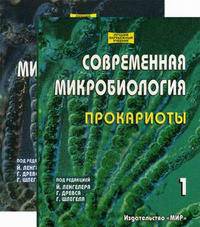 Современная микробиология. Прокариоты (количество томов: 2)