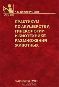 Практикум по акушерству, гинекологии и биотехнике размножения животных