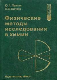 Физические методы исследования в химии