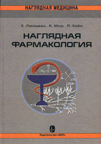 Наглядная фармакология / Пер. с нем. Е.А. Кашиной; Под ред. Т.П. Мосоловой