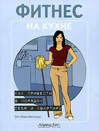 Фитнес на кухне. Как привести в порядок себя и квартиру