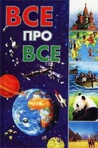 Все про все (миньон)