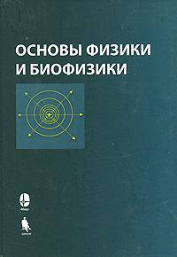 Основы физики и биофизики