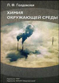 Химия окружающей среды. Учебник для ВУЗов
