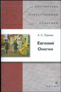 Пушкин. Евгений Онегин
