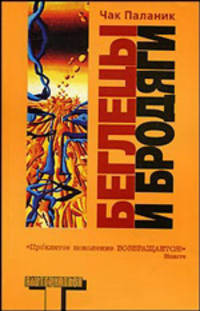 Беглецы и бродяги