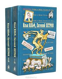 Антология Сатиры и Юмора России XX века. Том 50. Илья Ильф, Евгений Петров (комплект из 2 книг)