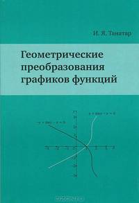 Танатар. Геометрические преобразования графиков функций.